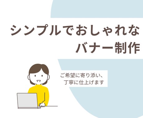 シンプルでおしゃれなバナーお作りします イメージ1