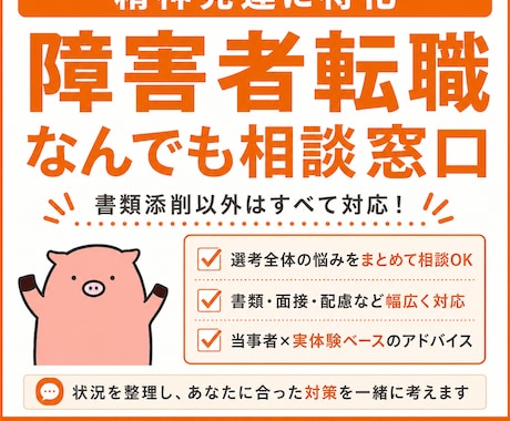 精神発達に特化|障害者枠の就職・転職相談に乗ります 人材業界と転職経験でノウハウを蓄積したプロが教えます。 イメージ1