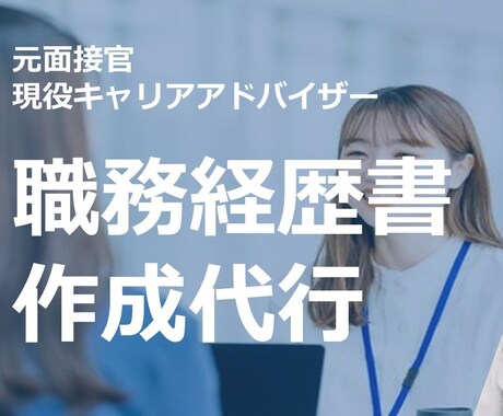 職務経歴書の添削、作成代行します 【現役キャリアコンサル】履歴書・職務経歴書の添削、作成代行 イメージ1