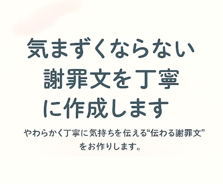 気まずくならない謝罪文を丁寧に作成します やわらかく丁寧に気持ちを伝える“伝わる謝罪文”をお作りします イメージ1