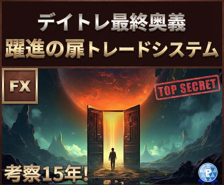 FXデイトレ最終奥義【躍進の扉】システム納品します 12個のインジケーター付属！飛躍のトレードシステムです。 イメージ1