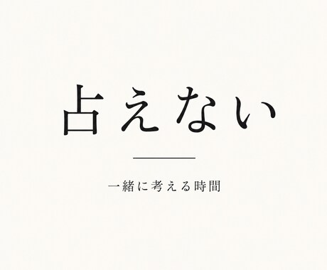占えませんが、話を聞きます 占えません。お気軽にお試しください。 イメージ1