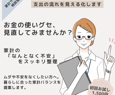 支出のクセを見える化し、家計を整えます お金の使い方から、暮らしのバランスを見直すサポート イメージ1