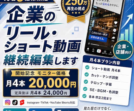 企業のリール・ショート動画を継続編集します 自作リール260万再生の経験｜月4本〜継続編集 イメージ1