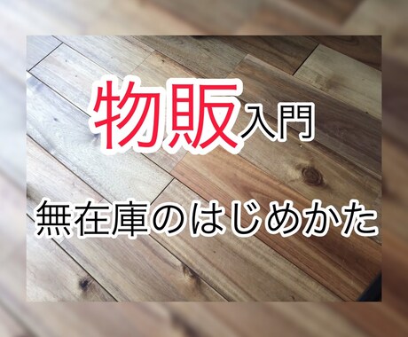 ストレスフリーな無在庫の物販のやり方教えます ゆっくりだけど確実に楽しく副収入を作りませんか？ イメージ1