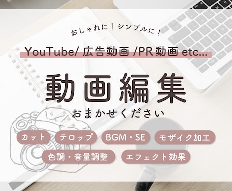YouTube/広告動画/PR動画の編集承ります おしゃれでシンプルに！デザイナーが細部までご要望にお応え！ イメージ1