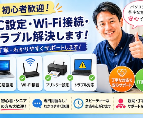 初心者歓迎！PC初期設定・トラブル解決します パソコンが苦手な方でも安心。丁寧にサポートします。 イメージ1