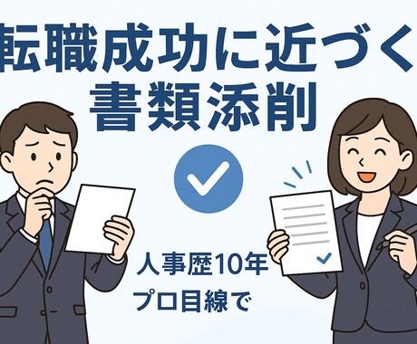 転職成功に近づく書類を作ります 応募書類を丁寧にチェックし通過率upの具体的アドバイスを提供 イメージ1