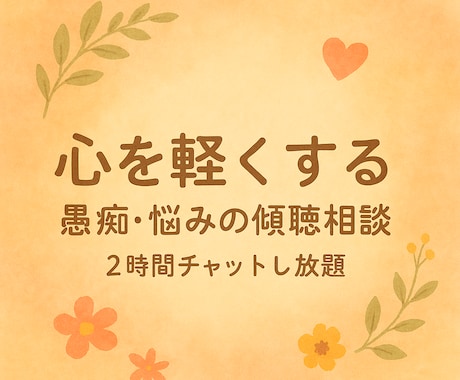 心を軽くする愚痴・悩みの傾聴相談します ２時間チャットで心に寄り添い、現実的な解決をサポート イメージ1