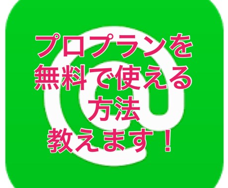 LINE@プロプラン相当を無料で使う方法教えます 配信数が多くベーシックからバージョンアップをお考えの方 イメージ1