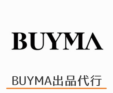 BYUMA(バイマ)商品登録出品作業を代行致します バイマ10年以上の出品経験で強力サポート イメージ1