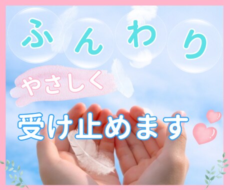 頑張る貴方の小さな休憩所☆男女OK！お話し聞きます 寂しさも愚痴も全部受け止め、貴方の気持に寄りそいます♡ イメージ2