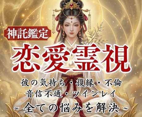 悩める恋の終着点※歪みを特定し恋愛成就へと導きます 叶わない恋はもう終わり。神託で紐解き､愛を結び直します。 イメージ1