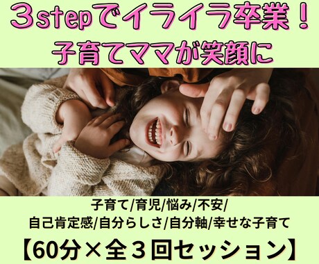 ３stepで子育ての悩みを手放すセッション致します 育児/イライラ/疲れた/悩み/相談/自分らしさ/仕事/両立 イメージ1