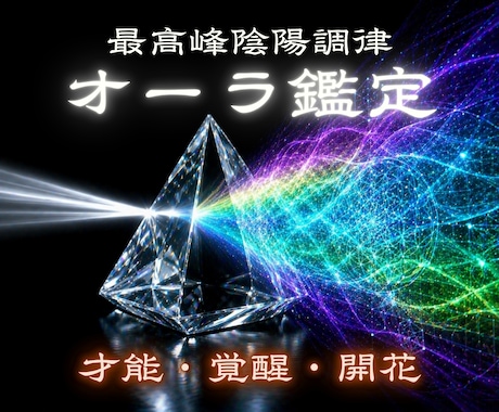 才能覚醒し成功確定。オーラから個体性能を解析します 隠れた才能やスピリチュアルな個性を特定し、願望成就を執行 イメージ1