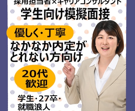 元新卒面接官が面接練習【就活生限定】面接対策します 模擬面接OK／大学生・専門学校生・高校生と一緒に練習します イメージ1