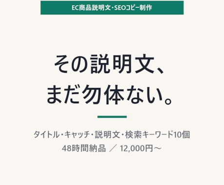 EC商品説明文・SEOコピーを48時間で作ります その商品ページ、まだ「とりあえず」で出していませんか。 イメージ1