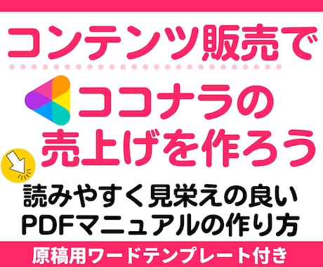 コンテンツ販売用マニュアル作成の基本がわかります ココナラ、ブレインで販売しやすいPDF形式レポートを作ろう イメージ1