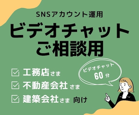 住宅系SNSアカウント運用のご相談承ります Instagram・TikTok・YouYube・LINE等 イメージ1