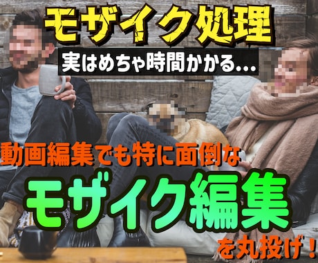 モザイク編集を承ります 【3,000円～】面倒なモザイク処理を丸投げ！ イメージ1