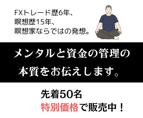 FXでメンタル管理と資金管理の手法を伝授します 瞑想家ならではの視点。トレードルールを守る仕組みと習慣を紹介 イメージ1