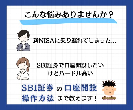 初心者向け！SBI証券で新NISAの始め方教えます 投資初心者の方でもSBI証券を使って投資スタート！ イメージ2