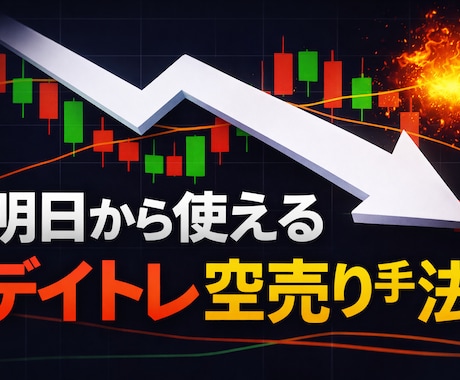 初心者から使えるデイトレ空売り手法を教えます PDF2枚で明日からトレードできる！ イメージ1