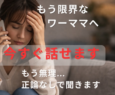 仕事辞めたいワーママへ｜今すぐ電話で聞きます もう無理…その気持ち、正論なしで受け止めます イメージ1
