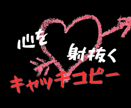 10名限定大特価✨️キャッチコピー提案します ココロを射抜くキャッチコピーを。 イメージ1