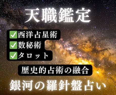 天職占い｜適職・才能鑑定｜仕事の迷いを解消します 天職鑑定｜西洋占星術×数秘術×タロットの融合占術 イメージ2