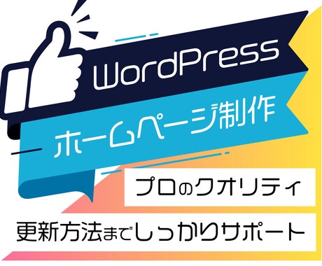 プロのクオリティでホームページ作成します ワードプレスでオリジナルデザイン＆使いやすい管理画面をご提供 イメージ1