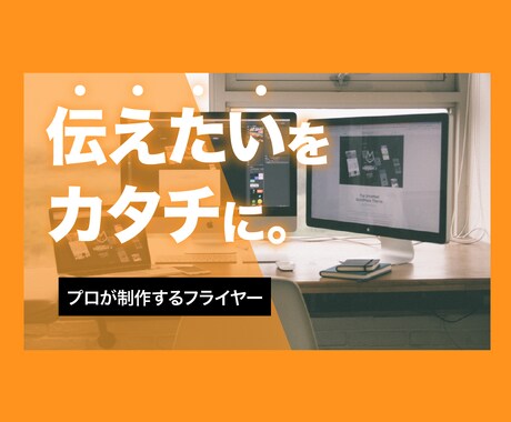 お客様により伝わりやすいフライヤー制作いたします 【即対応】あなたの伝えたいをお客様に伝える イメージ1