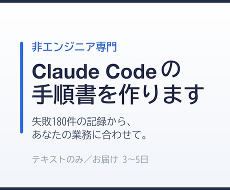 Claude Codeの手順書を作ります イメージ1