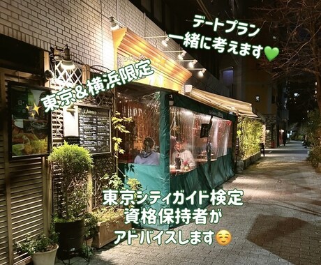 男性限定♡大切なデートプランの悩み一緒に解決します 東京・横浜で心に残る最高のデートプラン、アドバイスします♡ イメージ1
