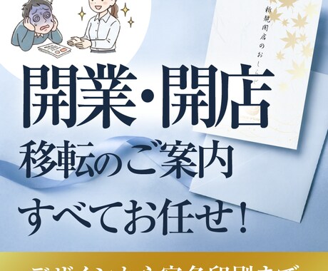 開業・周年・結婚案内状を丸投げ！宛名まで承ります 忙しい方向け！案内状をデザインから宛名印刷まで代行します イメージ2