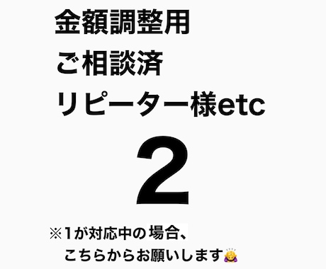 様々なご相談に対応いたします 金額調整用、ご相談済みの案件、リピーター様etc イメージ1