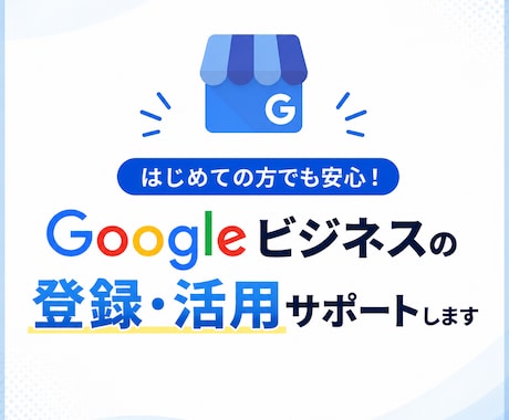 Googleビジネスの登録・改善サポートをします MEO対策の10年のプロがお手伝い イメージ1