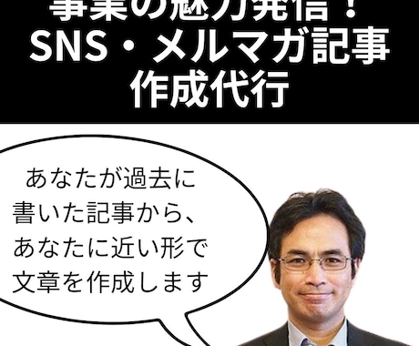 事業の魅力発信！SNS・メルマガ記事作成代行します あなたが過去に書いた記事から、あなたに近い形で文章を作成！ イメージ1