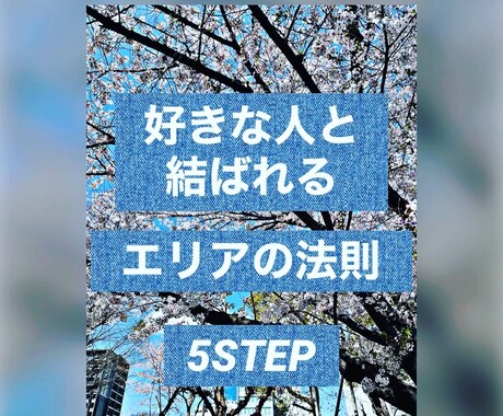 恋愛に対し意識を変えて幸せを掴めます 恋愛特化エリアの法則(お試し) イメージ1