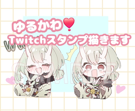 かわいいTwitchスタンプを描きます Twitchスタンプをとっても可愛く描きます！ イメージ1