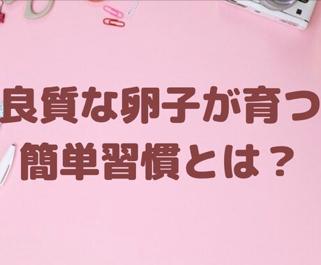 良質な卵子が育つ簡単習慣が手に入ります 採卵で全滅を経験した後3ヶ月で不妊体質から脱却できた簡単習慣 イメージ1