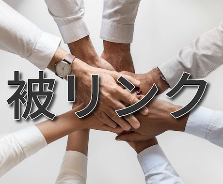 確実で安心のSEO対策！良質な被リンク＆宣伝します 個人サイトから自然な被リンク＆拡散でSEO対策と宣伝の両立 イメージ1