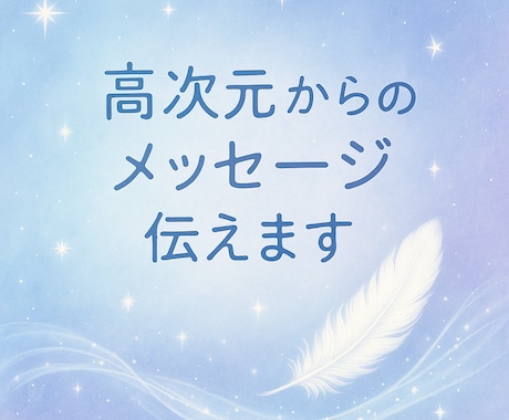 今のあなたに必要な高次元からのメッセージ伝えます ピンときたかた！！今後の流れやアドバイスもお伝えします イメージ1
