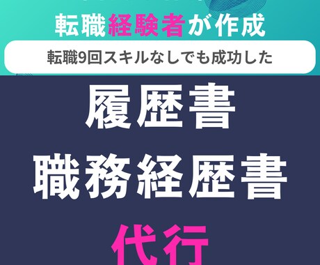 履歴書・職務経歴書を丸投げ作成ます 忙しい人向け／強みを言語化して整えます イメージ1