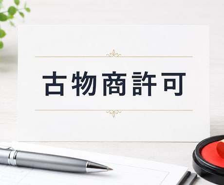 古物商許可申請書（個人）を作成します 起業・副業をお考えの方へ｜行政書士がプロ目線で書類を作成！ イメージ1