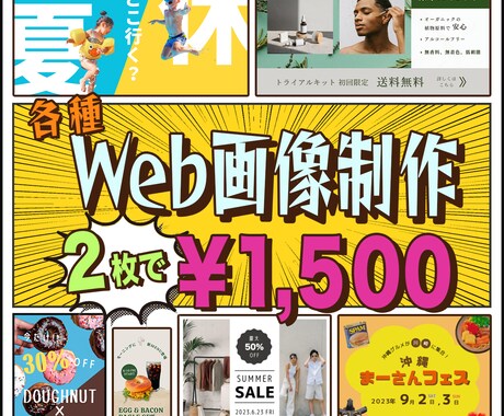 修正無料！格安でお値段以上のWeb画像を制作します SNS・バナー広告・ヘッダー等 その他画像もご相談ください！ イメージ1