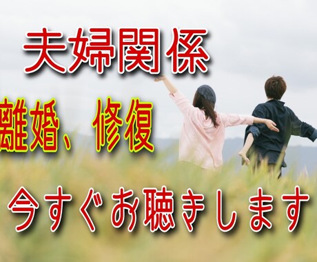 お悩みスッキリ！夫婦関係の悩みや愚痴お聴きします ☆ひとりで抱え込んでいませんか？お気軽にお電話ください。♪ イメージ1