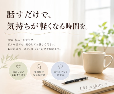 悩み・愚痴・雑談、何でも最後まで聞きます 否定せず、急がせず、あなたの気持ちに寄り添います イメージ1