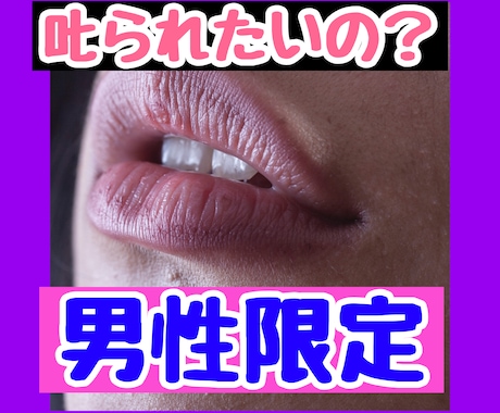 男性限定♡叱られたいの?本当のあなたを受け入れます モンモンとした気持ち♥どうしようもない♦お試しOK イメージ1