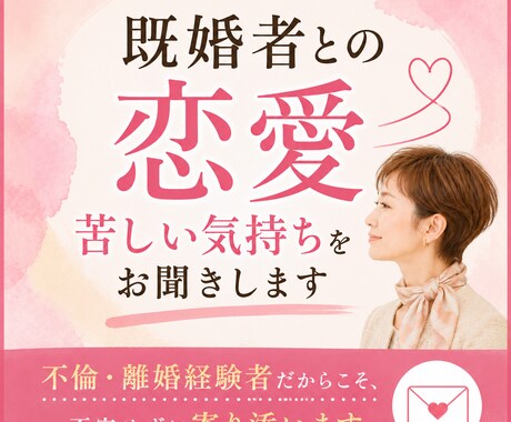 既婚者との恋愛、苦しい気持ちをお聞きします 不倫・離婚経験者だからこそ、否定せずに寄り添います イメージ1